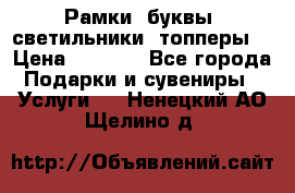 Рамки, буквы, светильники, топперы  › Цена ­ 1 000 - Все города Подарки и сувениры » Услуги   . Ненецкий АО,Щелино д.